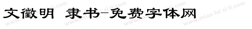 文徵明 隶书字体转换